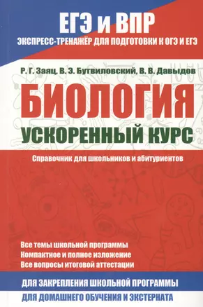 Биология. Ускоренный курс.Справочник для школьников и абитуриентов — 2634504 — 1