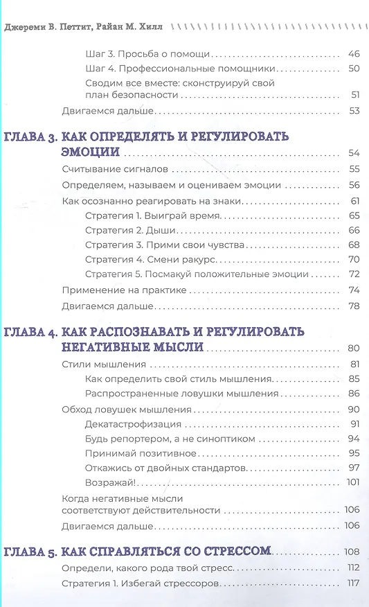 Книга Преодоление суицидальных мыслей у подростков. Когнитивно-поведенческая терапия... (Джереми В. Петтит, Райан М. Хилл) — 3