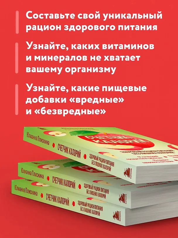 Книга Счетчик калорий. Здоровый рацион питания без лишних калорий (Юлианна Плискина) — 7