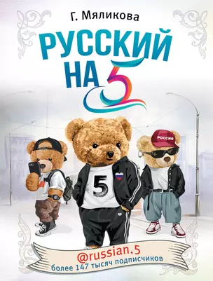 Русский на 5! @russian.5 — 2841618 — 1