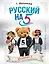 Русский на 5! @russian.5 — 2841618 — 1