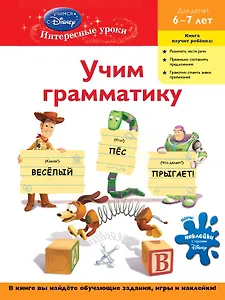 Учим грамматику : для детей 6-7 лет.
