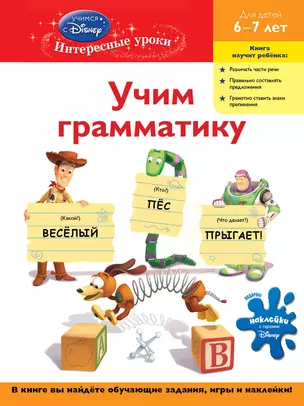 Учим грамматику : для детей 6-7 лет. — 2290261 — 1