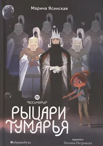 Восьмирье. Рыцари Тумарья. Книга шестая