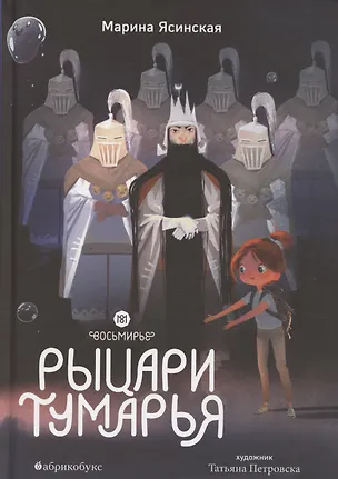 Книга Восьмирье. Рыцари Тумарья. Книга шестая (Марина Ясинская)