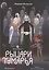 Восьмирье. Рыцари Тумарья. Книга шестая — 3092209 — 1