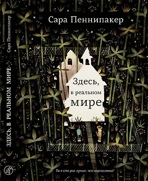 Книга Здесь, в реальном мире (Сара Пеннипакер)
