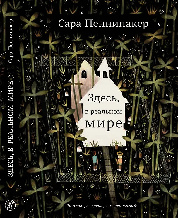 Книга Здесь, в реальном мире (Сара Пеннипакер) — 1