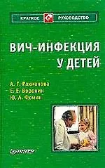 ВИЧ-инфекция у детей
