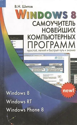 Книга Windows 8 Самоучитель новейших компьютерных программ (Шитов) (Виктор Шитов)