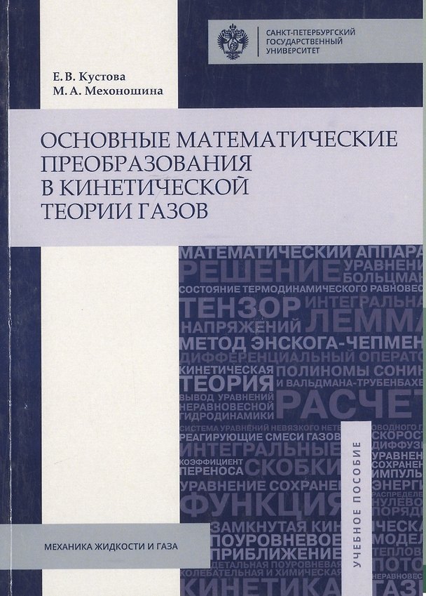 Книга Основные математические преобразования в кинетической теории газов: учебное пособие (Елена Кустова, Мария Мехоношина) — 1