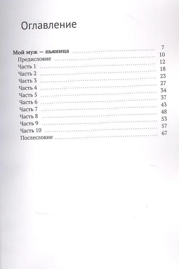 Книга Мой муж -  пьяница. Полюби себя (Лана Бре) — 2
