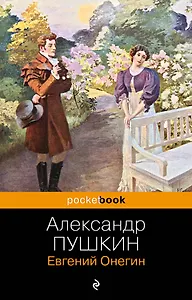 Евгений Онегин: роман в стихах