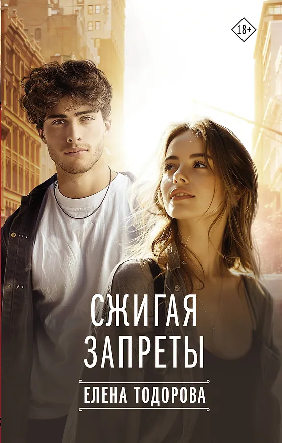 Книга Сжигая запреты (Елена Тодорова) — 1