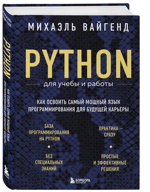 Книга Python для учебы и работы. Как освоить самый мощный язык программирования для будущей карьеры (Михаэль Вайгенд) — 4