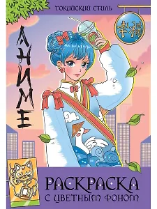 Раскраска с цветным фоном. Токийский стиль
