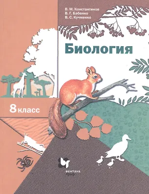Книга Биология. 8 класс. Учебник. (Владимир Константинов, Владимир Бабенко, Валерия Кучменко)