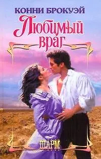 Книга Любимый враг: роман (Конни Брокуэй)