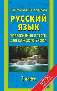 Русский язык : упражнения и тесты для каждого урока : 2 класс