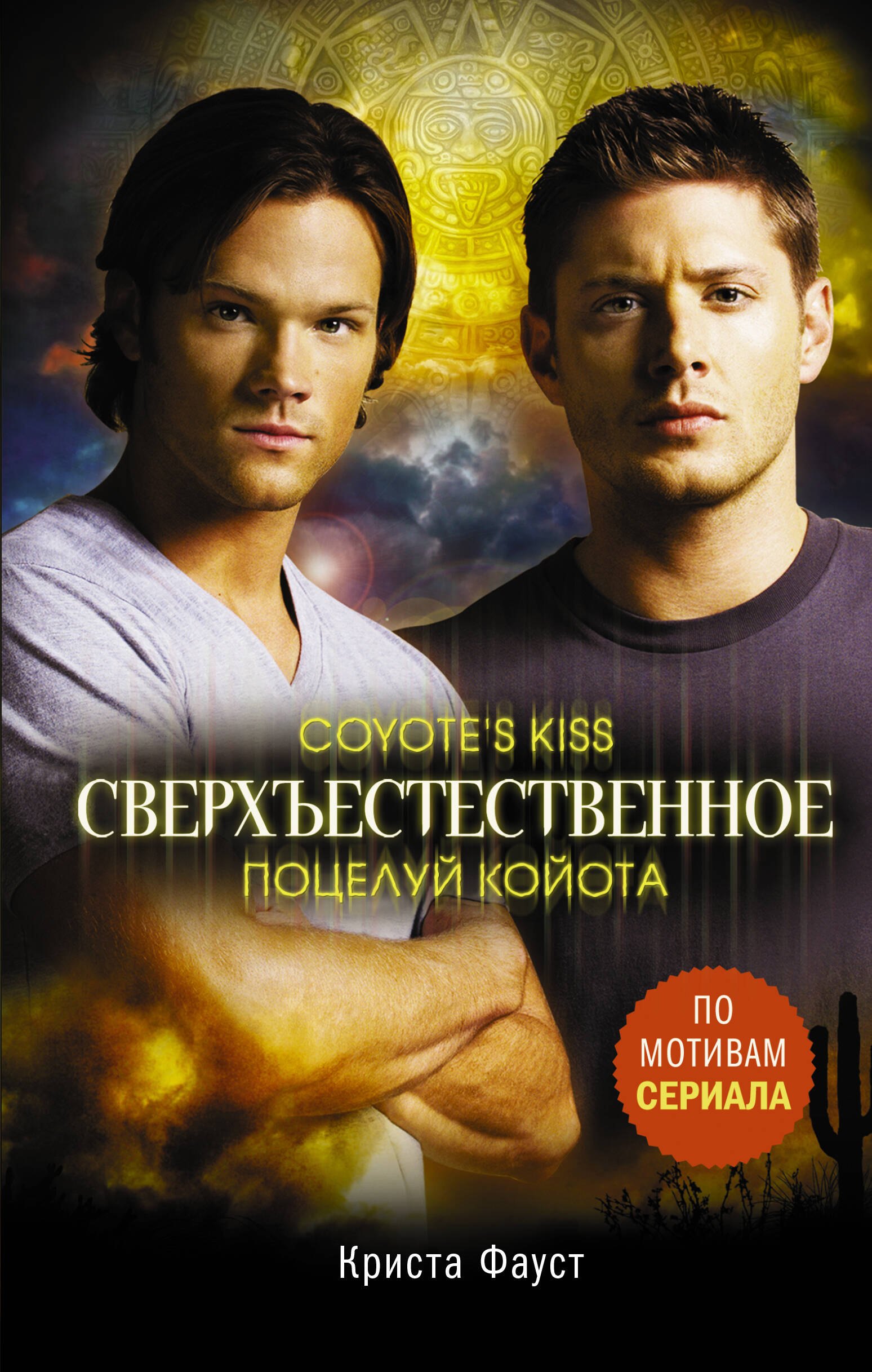 

Сверхъестественное. Поцелуй койота