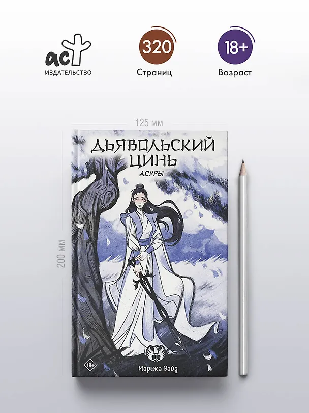 Книга Дьявольский цинь. Асуры (Марика Вайд) — 6