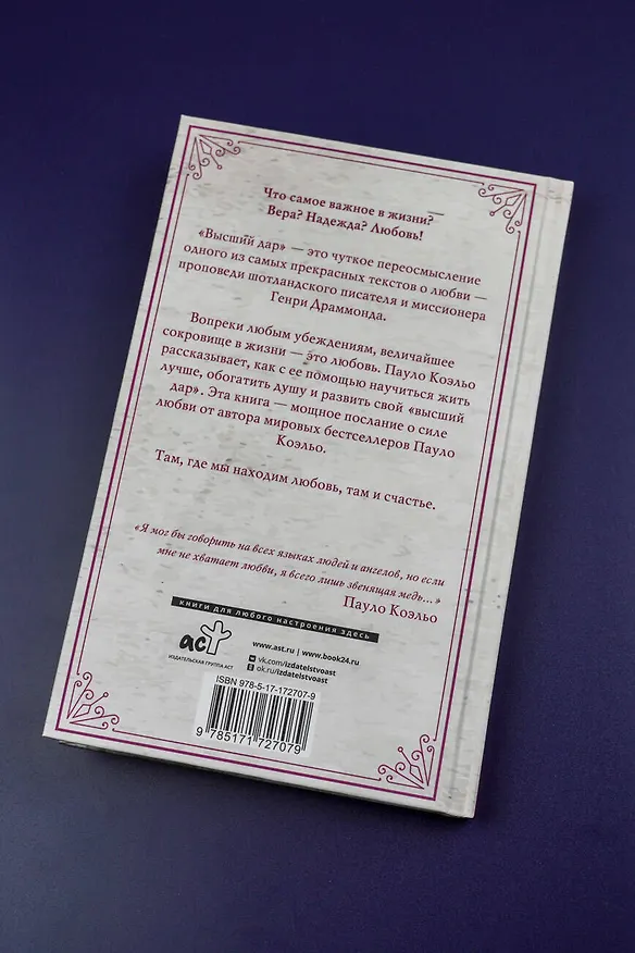 Книга Высший дар (Пауло Коэльо) — 15