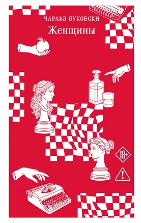 Книга Женщины (Чарльз Буковски)
