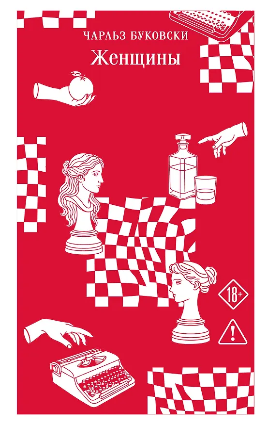 Книга Женщины (Чарльз Буковски) — 1