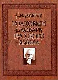 Толковый словарь русского языка: Ок. 100 000 слов, терминов и фразеологических выражений / 26-е изд., испр. и доп.