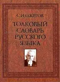 Толковый словарь русского языка: Ок. 100 000 слов, терминов и фразеологических выражений / 26-е изд., испр. и доп. — 2203098 — 1