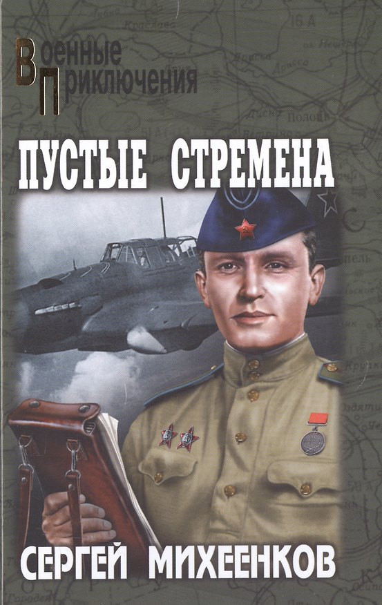 Книга Пустые стремена (Сергей Михеенков) — 1