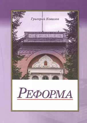 Реформа. Повесть — 2546186 — 1