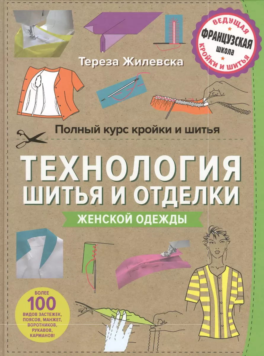 Полный курс кройки и шитья. Технология шитья и отделки женской одежды  (Тереза Жилевска) - купить книгу с доставкой в интернет-магазине  «Читай-город». ISBN: 978-5-699-76121-0