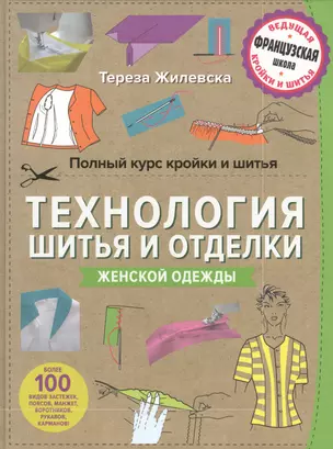 Полный курс кройки и шитья. Технология шитья и отделки женской одежды — 2595900 — 1