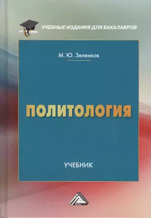 Политология Учебник (2 изд., доп.) (УчИздБакалавр) Зеленков — 2596657 — 1