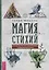 Магия стихий: руководство по проживанию колдовской жизни — 2945034 — 1