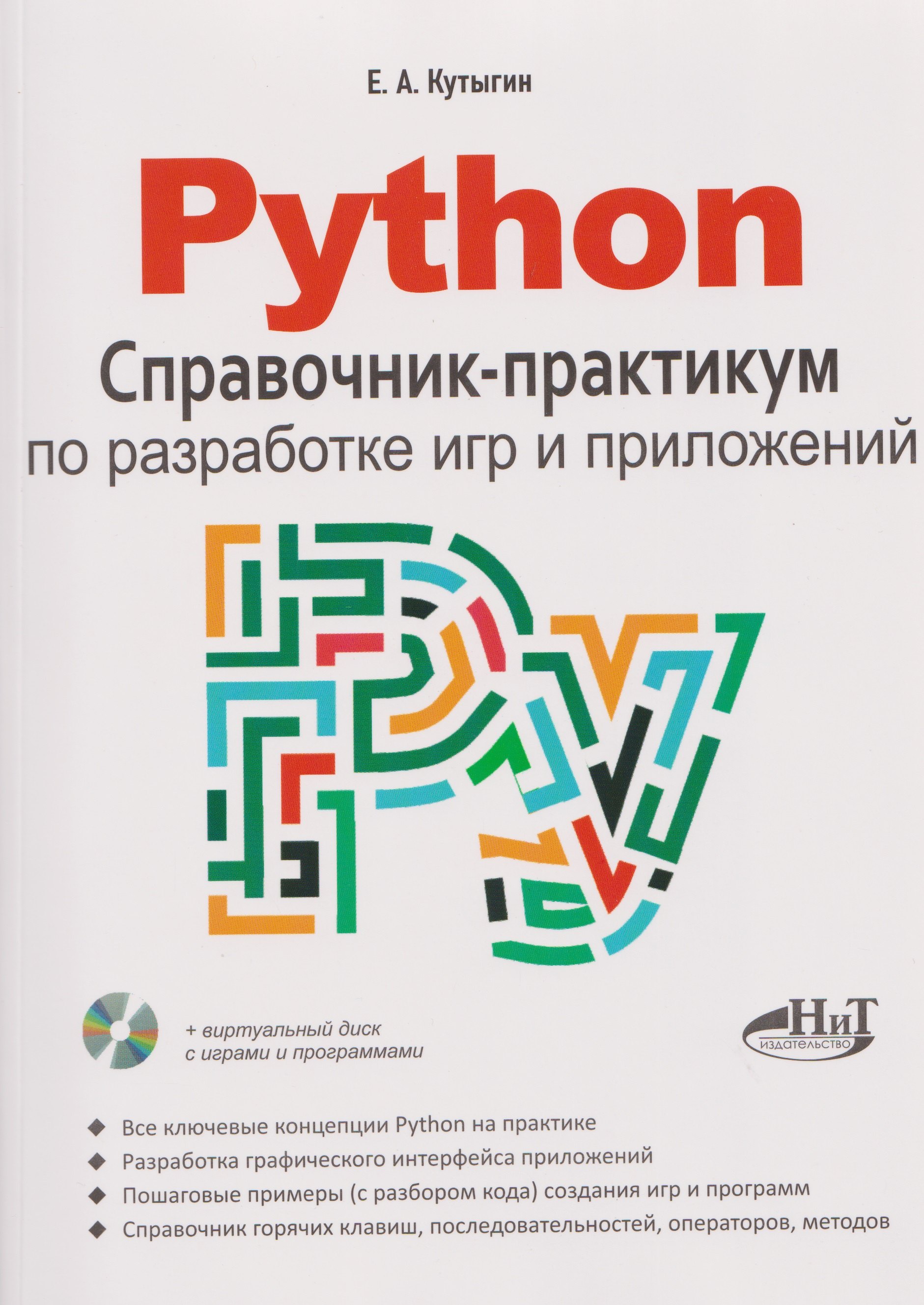 Python. Справочник-практикум по разработке игр и приложений (+виртуальный диск с играми и программами)
