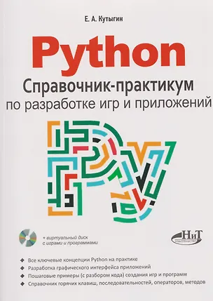 Книга Python. Справочник-практикум по разработке игр и приложений (+виртуальный диск с играми и программами) (Е. Кутыгин)