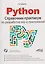 Python. Справочник-практикум по разработке игр и приложений (+виртуальный диск с играми и программами) — 3136290 — 1