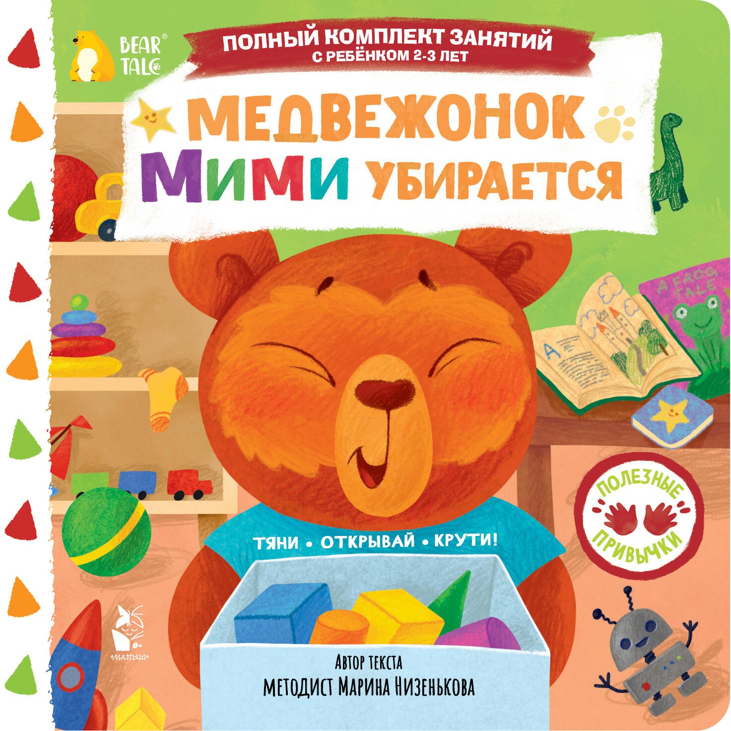 Марина Геннадьевна Низенькова Медвежонок Мими убирается