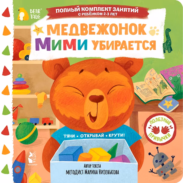 Книга Медвежонок Мими убирается (Марина Низенькова) — 1