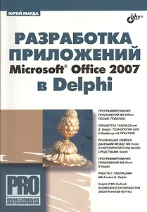 Разработка приложений Microsoft Office 2007 в Delphi.