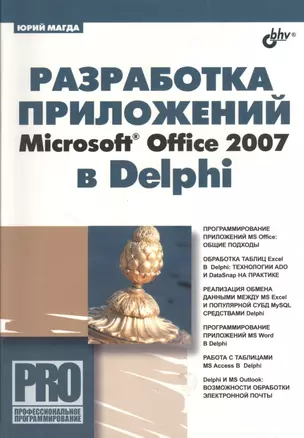 Разработка приложений Microsoft Office 2007 в Delphi. — 2365097 — 1