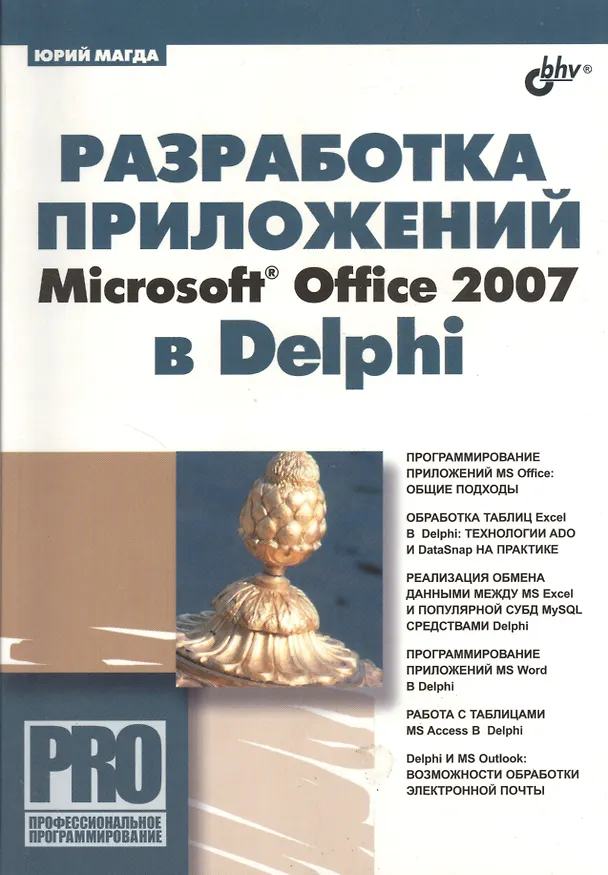 Книга Разработка приложений Microsoft Office 2007 в Delphi. (Юрий Магда) — 1