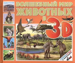 Волшебный мир животных в 3D (стереоочки в комплекте)