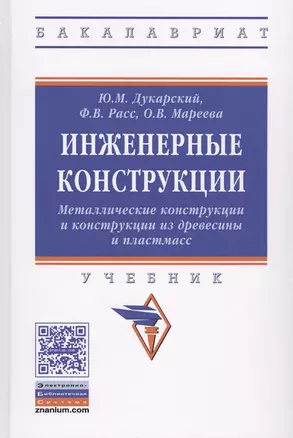 Инженерные конструкции. Металлические конструкции и конструкции из древесины и пластмасс — 2625792 — 1