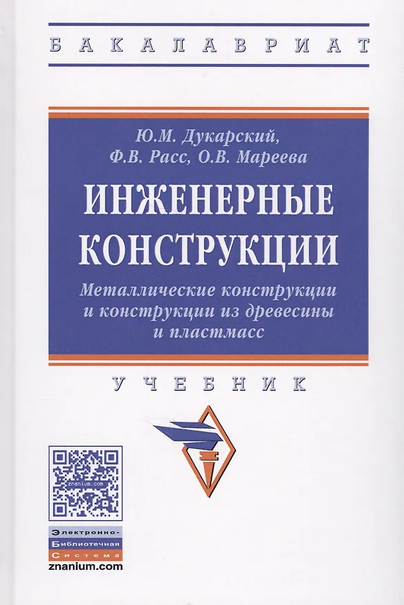 Книга Инженерные конструкции. Металлические конструкции и конструкции из древесины и пластмасс (Юлиан Дукарский) — 1