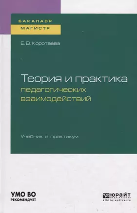 Теория и практика педагогических взаимодействий. Учебник и практикум для бакалавриата и магистратуры — 2728961 — 1