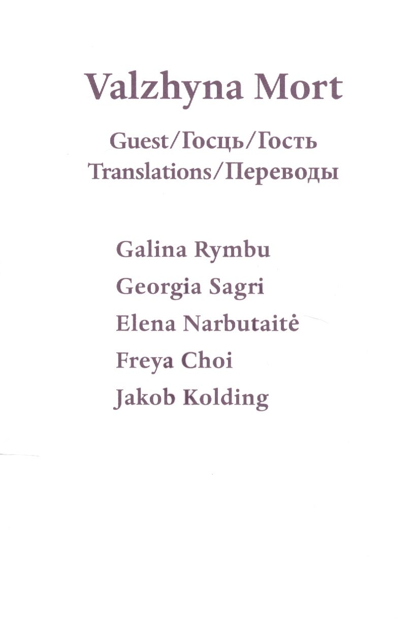 Guest / Госць / Гость