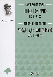 Этюды для фортепиано. Соч. 4, соч. 33